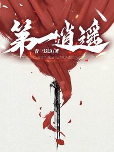 逍遥免费阅读小说