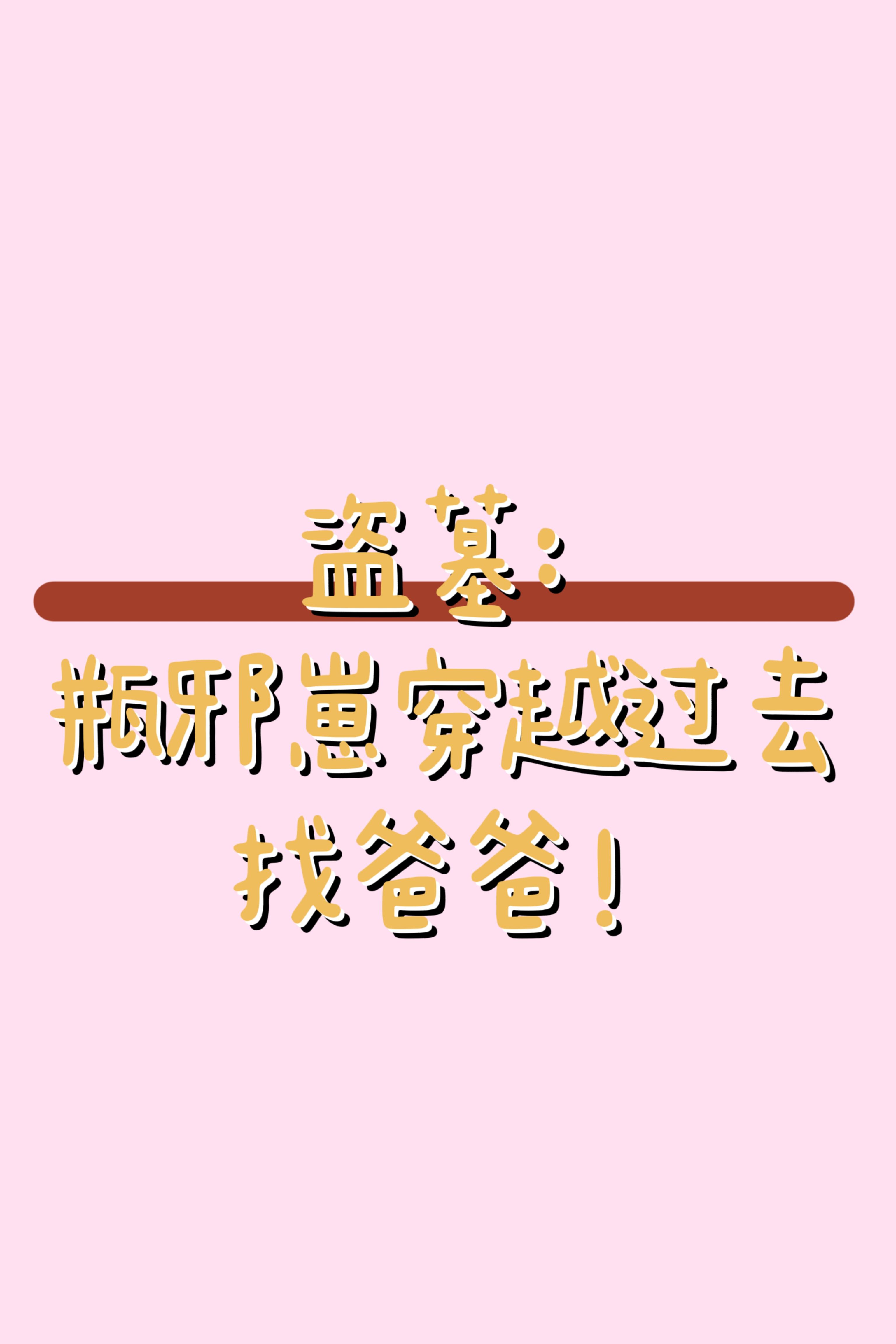 盗墓:瓶邪崽穿越过去找爸爸