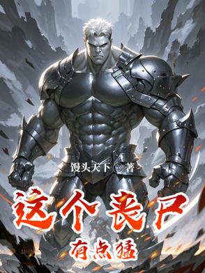 这个丧尸有点凶合集