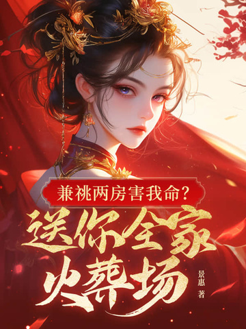 兼祧两房害我命?送你全家火葬场