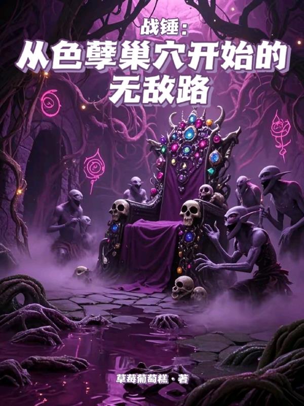 战锤:从色孽巢穴开始的无敌路