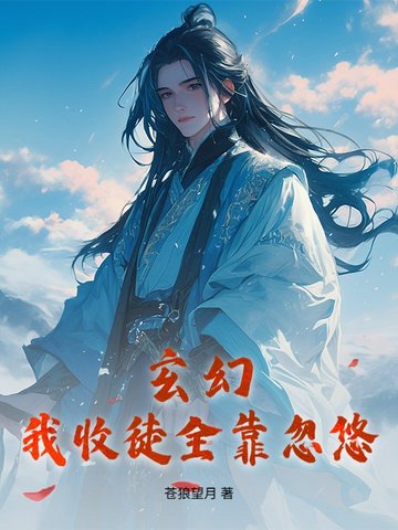 玄幻:我收徒全靠忽悠