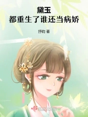 黛玉:都重生了谁还当病娇
