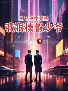 断绝关系后,我让你们高攀不起