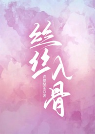 丝丝入骨(1V1校园H)